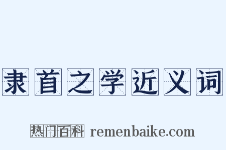 隶首之学近义词是什么意思的图片